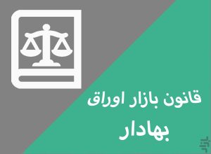 قانون بازار اوراق بهادار