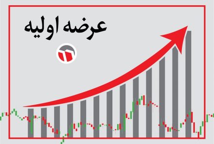 ۵ عرضه اولیه در دستور کار گروه مدیریت سرمایه‌گذاری امید