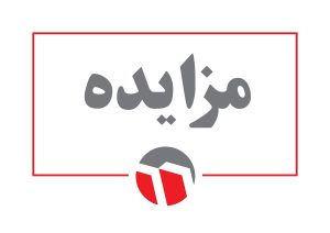 مزایده- عکس خبر مزایده