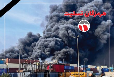 پیام تسلیت مدیرعامل سرمایه‌گذاری امید در پی حادثه انفجار بندر شهید رجایی
