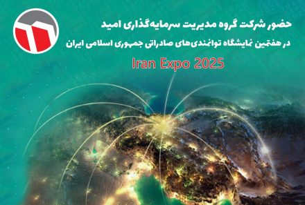 گامی بلند برای توسعه صادرات ایران؛ حضور گروه مدیریت سرمایه‌گذاری امید در نمایشگاه ایران اکسپو ۲۰۲۵