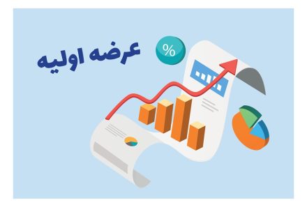 چراغ عرضه اولیه های امید با سرمایه گذاری مهر روشن شد