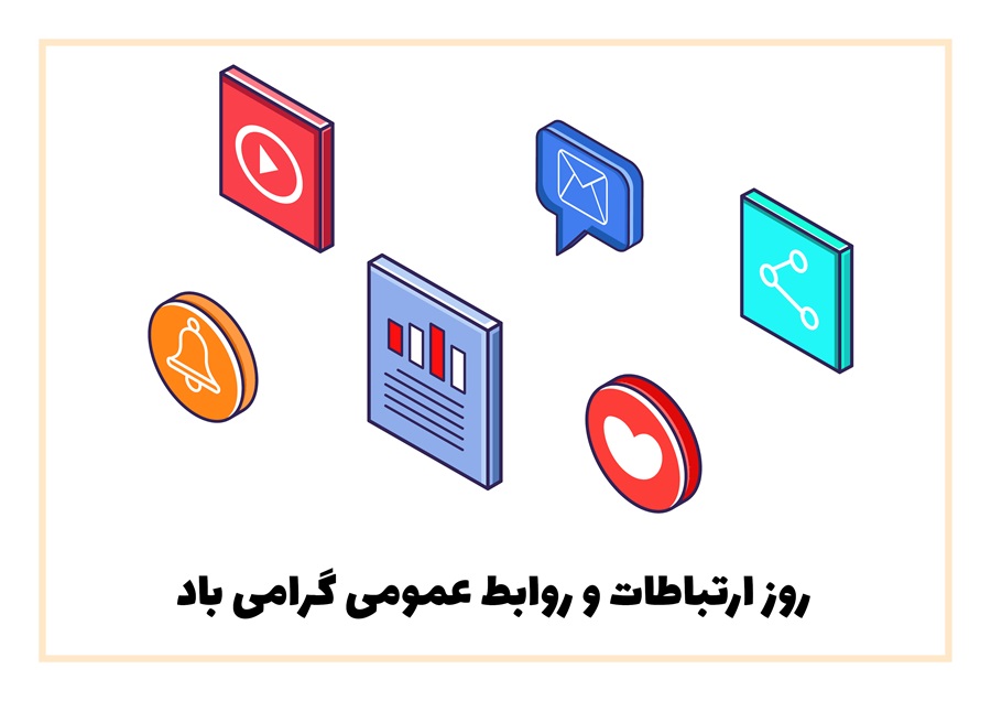 پیام شرکت گروه مدیریت سرمایه گذاری امید به مناسبت روز ارتباطات و روابط عمومی