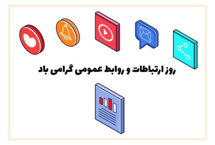 پیام شرکت گروه مدیریت سرمایه گذاری امید به مناسبت روز ارتباطات و روابط عمومی