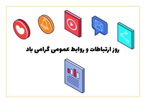 عکس نوشت- روز روابط عمومی