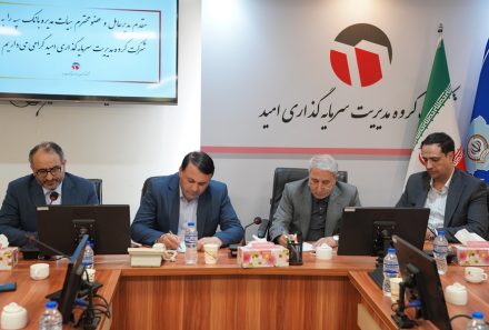 اجماع برای تحول؛ هم‌افزایی سرمایه‌گذاری امید و بانک سپه برای جهش بزرگ اقتصادی
