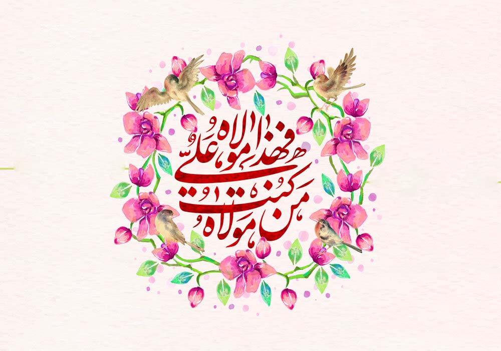 پیام مدیرعامل هلدینگ امید به مناسبت عید سعید غدیر خم عید امامت و ولایت؛ تجلی ماندگار حقیقت