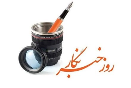 پیام مدیرعامل شرکت گروه مدیریت سرمایه گذاری امید به مناسبت فرارسیدن روز خبرنگار
