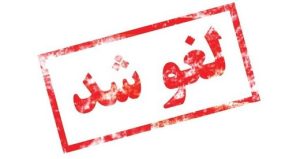لغو