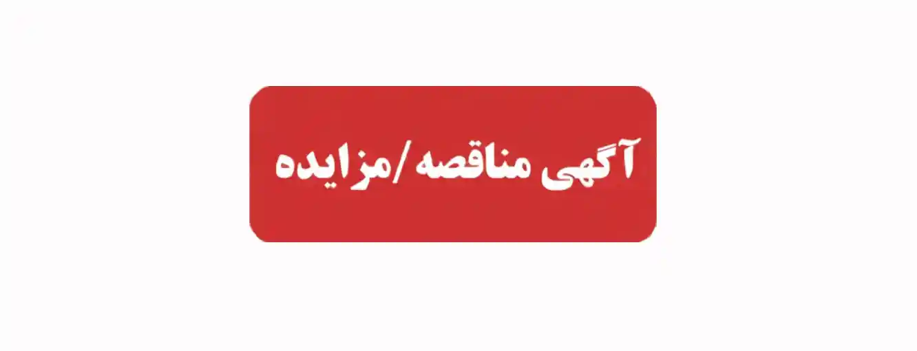 عکس-شاخص-مزایده (1)