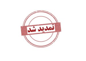 عکس- خبر- تمدید مهلت پذیره نویسی