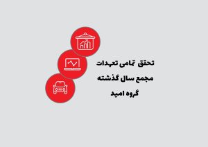 عکس- خبر- تحقق تعدات امید