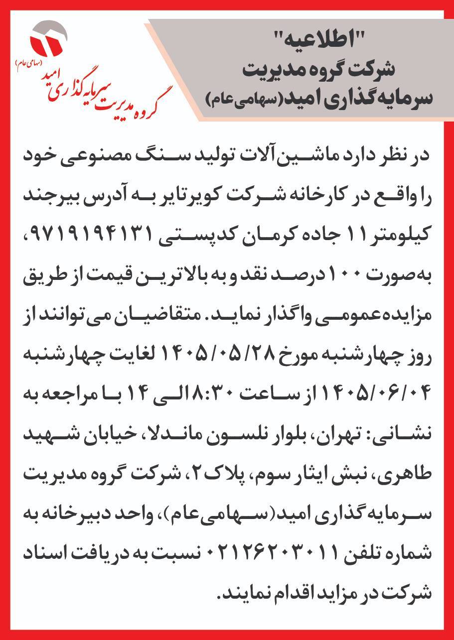 مزایده عمومی واگذاری ماشین آلات تولید سنگ مصنوعی شرکت کویرتایر