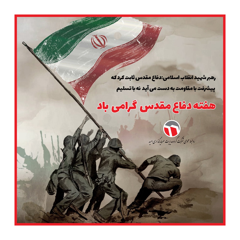 دفاع مقدس
