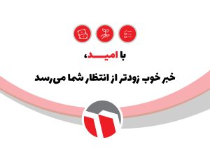 عکس- خبر- واریز سود سهامدارن حقیقی امید