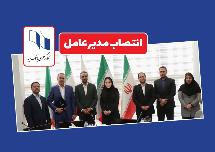 عکس- خبر- انتصاب مدیر عامل کارگزاری